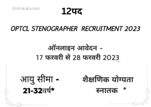 Optcl Stenographer Recruitment 2023