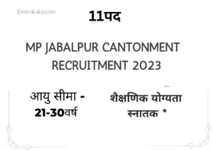 Mp Jabalpur Cantonment Recruitment 2023