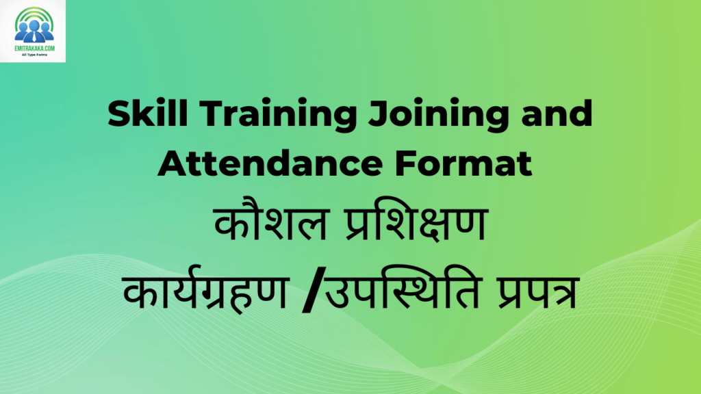 Sarkari Job Portal 1 कोशल प्रशिक्षण कार्यग्रहण /उपस्थिति प्रपत्र