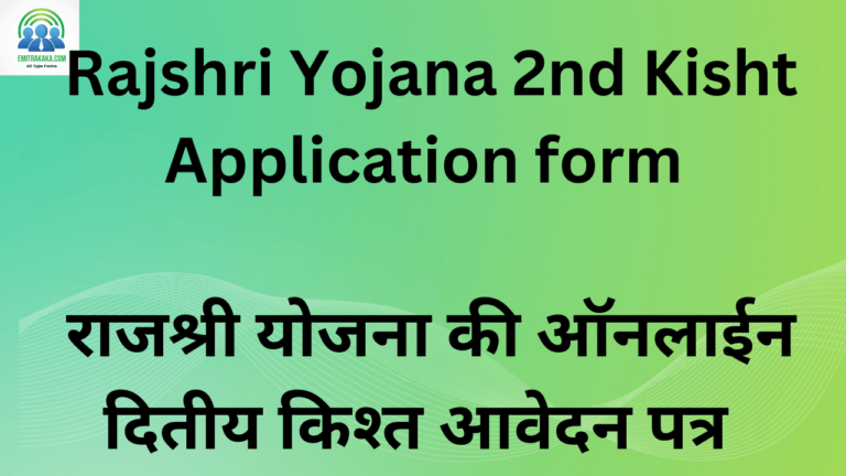 Rajshri Yojana 2nd Kisht Application form राजश्री योजना की ऑनलाईन दितीय किश्त आवेदन पत्र