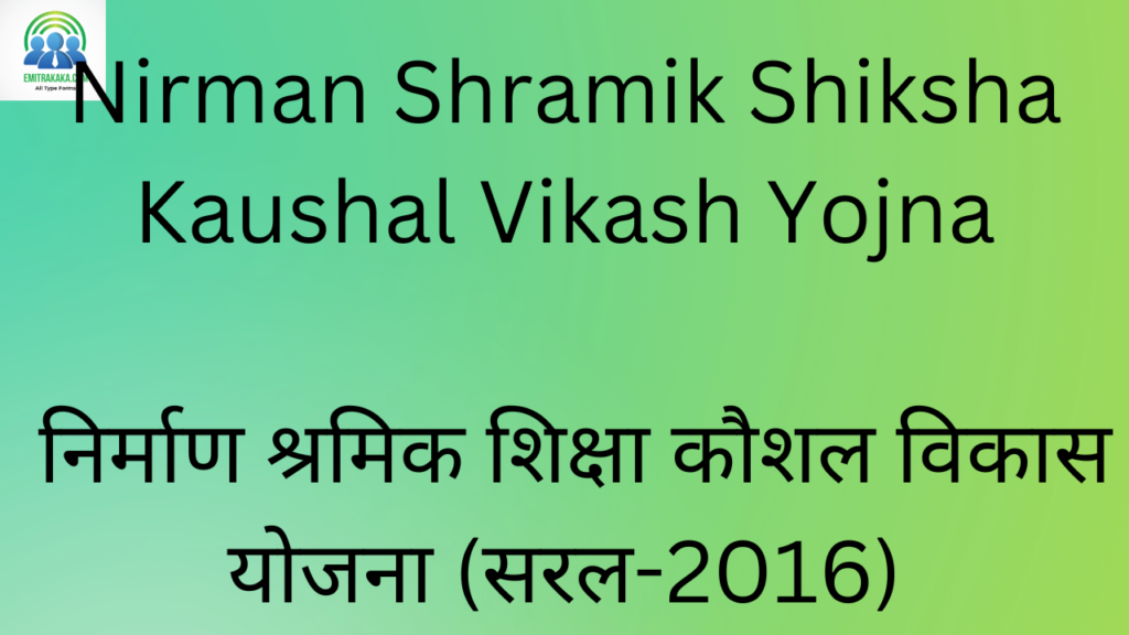 Sarkari Job Portal 1 Nirman Shramik Shiksha Kaushal Vikash Yojna निर्माण श्रमिक शिक्षा कौशल विकास योजना (सरल-2016)