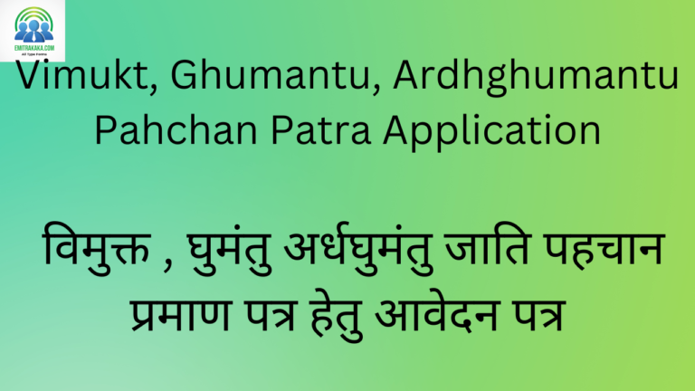 Vimukt, Ghumantu, Ardhghumantu Pahchan Patra Application विमुक्त , घुमंतु अर्धघुमंतु जाति पहचान प्रमाण पत्र हेतु आवेदन पत्र