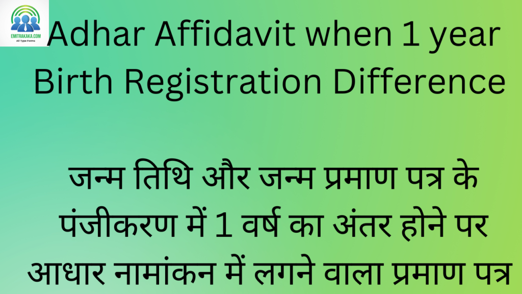 Sarkari Job Portal 3 Adhar Affidavit When 1 Year Birth Registration Difference