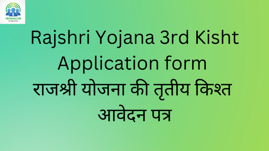 Sarkari Job Portal 2 Rajshri Yojna 3Rd Kist